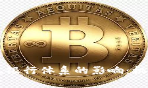 虚拟币对传统银行体系的影响：机遇与挑战分析