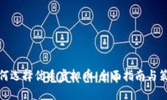 如何选择优质虚拟币：全