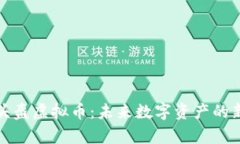 全面解析头盔虚拟币：未