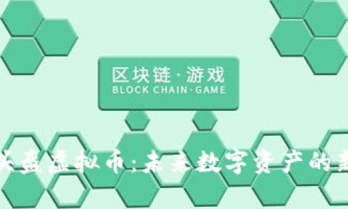 全面解析头盔虚拟币：未来数字资产的新一轮风潮