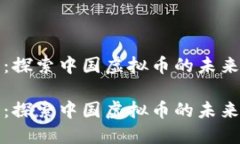 金猴币：探索中国虚拟币