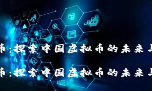金猴币：探索中国虚拟币的未来与潜力

金猴币：探索中国虚拟币的未来与潜力