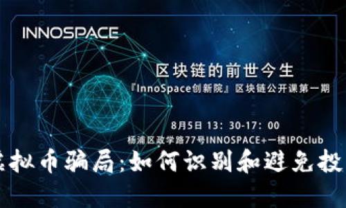 龙岩虚拟币骗局：如何识别和避免投资陷阱