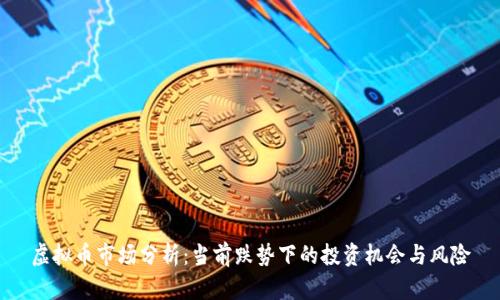 虚拟币市场分析：当前跌势下的投资机会与风险