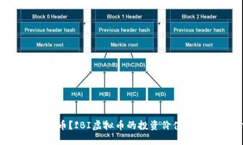什么是IBI虚拟币？IBI虚拟币的投资价值与市场前景分析