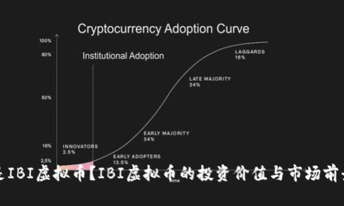 什么是IBI虚拟币？IBI虚拟币的投资价值与市场前景分析