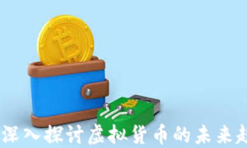 
矿币和能源币：深入探讨虚拟货币的未来趋势与投资价值