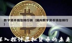 矿币和能源币：深入探讨