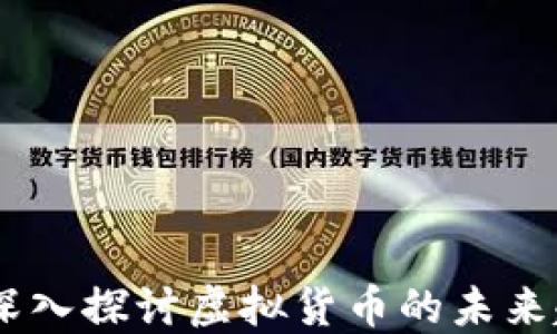 
矿币和能源币：深入探讨虚拟货币的未来趋势与投资价值