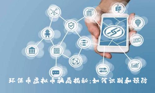 环保币虚拟币骗局揭秘：如何识别和预防