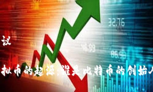 提议

虚拟币的起源：谁是比特币的创始人？