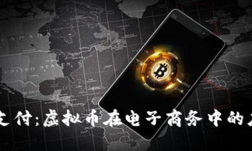 探索USDT支付：虚拟币在电子商务中的应用与优势