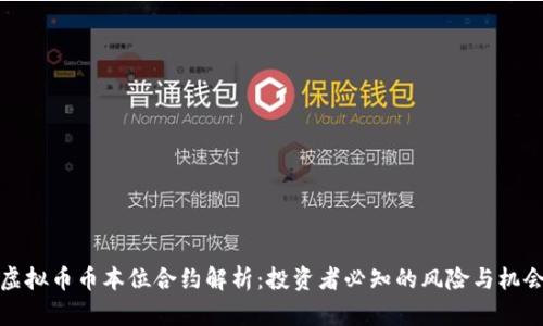 虚拟币币本位合约解析：投资者必知的风险与机会
