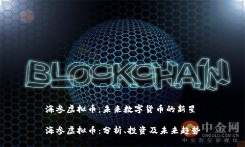 海参虚拟币：未来数字货币的新星

海参虚拟币：分析、投资及未来趋势
