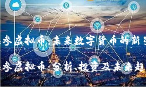 海参虚拟币：未来数字货币的新星

海参虚拟币：分析、投资及未来趋势