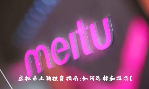 虚拟币土狗投资指南：如何选择和操作？