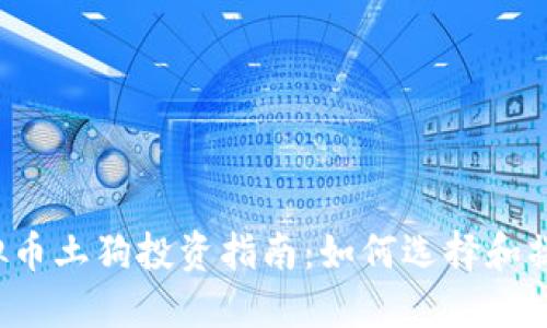虚拟币土狗投资指南：如何选择和操作？