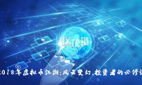 2018年虚拟币江湖：风云变幻，投资者的必修课