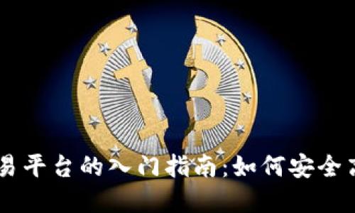 网络虚拟币交易平台的入门指南：如何安全高效地进行交易