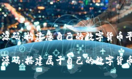 虚拟币站源码：构建您自己的数字货币平台

虚拟币站源码：搭建属于自己的数字货币交易平台