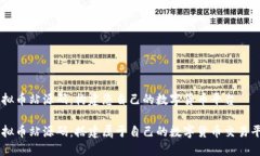 虚拟币站源码：构建您自