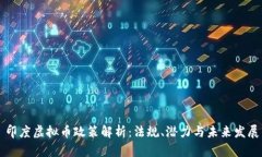印度虚拟币政策解析：法