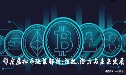 印度虚拟币政策解析：法规、潜力与未来发展