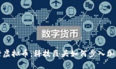 特斯拉发行虚拟币：科技