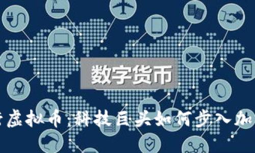 特斯拉发行虚拟币：科技巨头如何步入加密货币时代