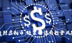 抚州查封虚拟币：政策解