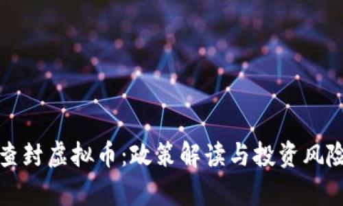 抚州查封虚拟币：政策解读与投资风险分析