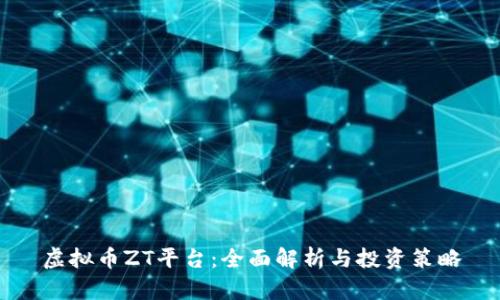 虚拟币ZT平台：全面解析与投资策略