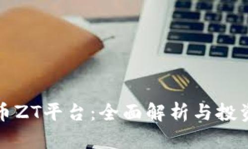 虚拟币ZT平台：全面解析与投资策略