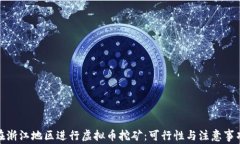在浙江地区进行虚拟币挖