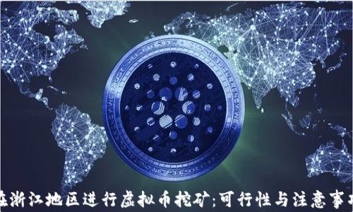 
在浙江地区进行虚拟币挖矿：可行性与注意事项