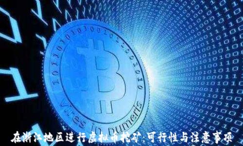 
在浙江地区进行虚拟币挖矿：可行性与注意事项