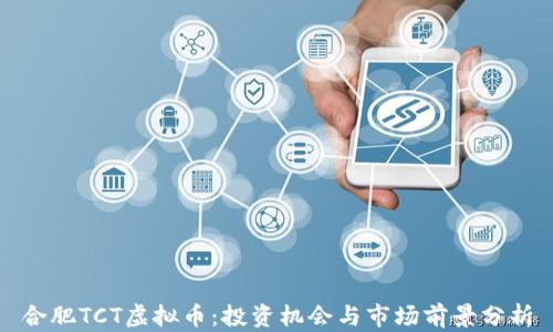 
合肥TCT虚拟币：投资机会与市场前景分析