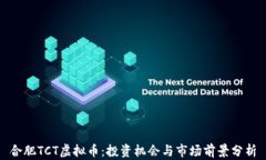 合肥TCT虚拟币：投资机会