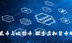 新加坡币与比特币：探索