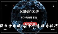 POC虚拟币提币全攻略：安