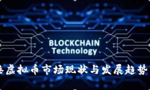 香港虚拟币市场现状与发展趋势分析