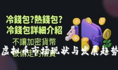 香港虚拟币市场现状与发