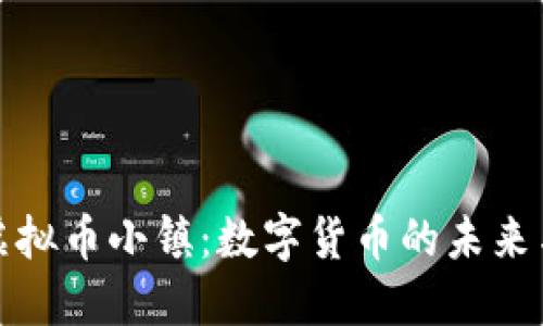 探索虚拟币小镇：数字货币的未来与发展