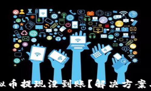 
为什么虚拟币提现没到账？解决方案与注意事项