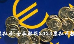  趣什么虚拟币：全面解析
