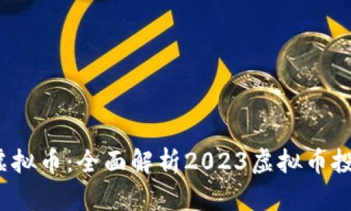  趣什么虚拟币：全面解析2023虚拟币投资新趋势