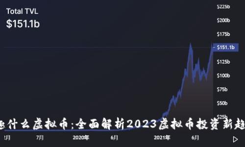  趣什么虚拟币：全面解析2023虚拟币投资新趋势