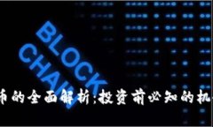 sts虚拟币的全面解析：投