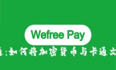 虚拟币卡通：如何将加密