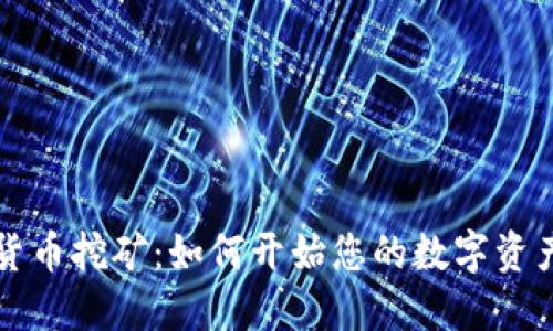 虚拟货币挖矿：如何开始您的数字资产之旅